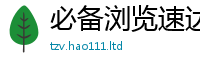 天天彩澳门天天彩今晚用2025新澳门天天精准大全谜语
